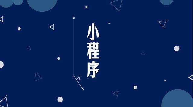 汶川微信小程序开发公司分析企业如何发挥小程序的作用